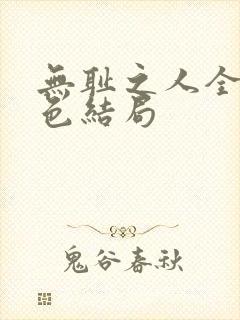 无耻之人全部角色结局