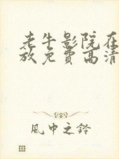 老牛影院在线播放免费高清电视剧