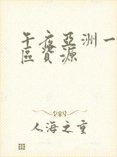 午夜亚洲一区二区资源封面