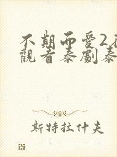 不期而爱2在线观看泰剧泰剧网封面