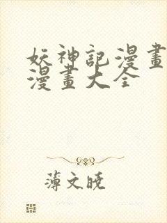 妖神记漫画免费漫画大全