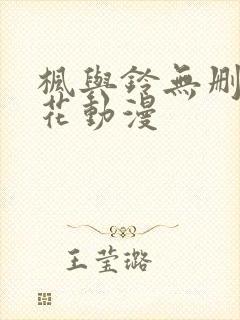 枫与铃无删减樱花动漫