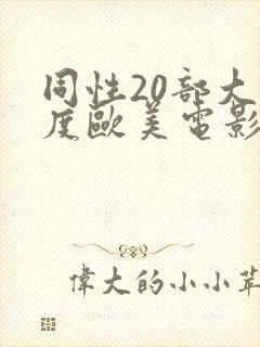 同性20部大尺度欧美电影