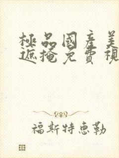 极品国产美女无遮掩免费视频