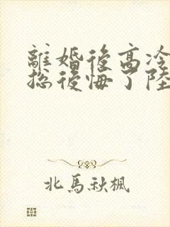 离婚后高冷女裁总后悔了陆尘