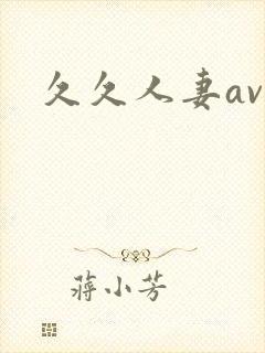 久久人妻av.封面