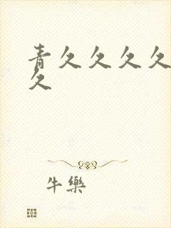 青久久久久久久久