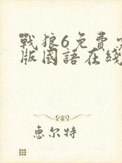 战狼6免费完整版国语在线观看高清