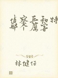 侦察兵和特种兵哪个厉害