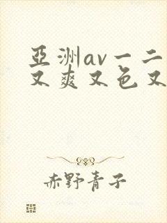 亚洲av一二三又爽又色又色