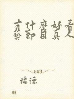 有什么好看的综艺节目真人秀封面