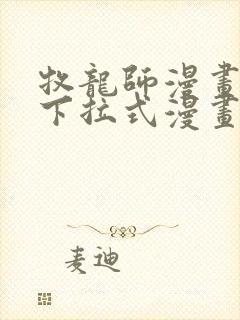 牧龙师漫画免费下拉式漫画封面