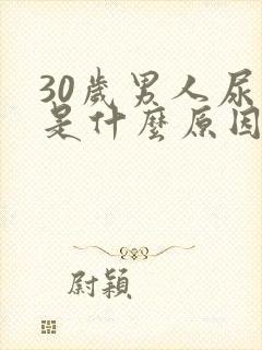 30岁男人尿频是什么原因