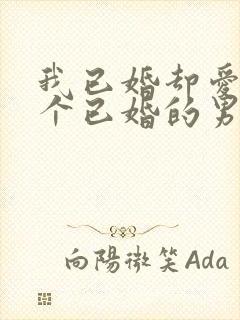 我已婚却爱上一个已婚的男人怎么办