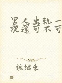 男人出轨一次两次还可不可以原谅