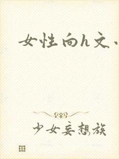 女性向h文小说