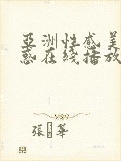 亚洲性感美女诱惑在线播放