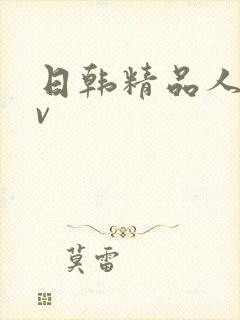 日韩精品人妻av