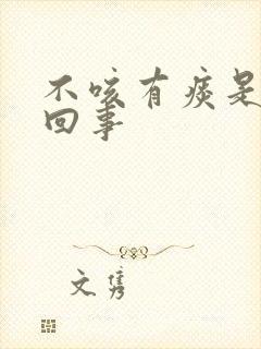 不咳有痰是怎么回事