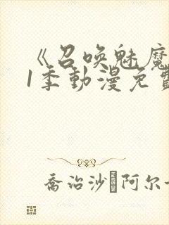 《召唤魅魔》第1季动漫免费观看