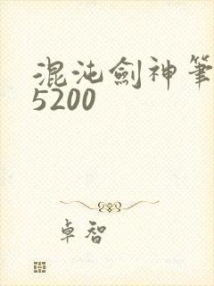 混沌剑神笔趣阁5200