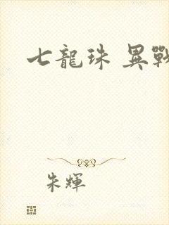 七龙珠 异战2