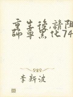 重生后,请阻止师尊黑化74章