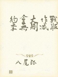 约会大作战第2季无删减版封面