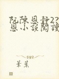 阮陈恩静2?黎恩小说阅读