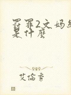 罚罪2文妈结局是什么封面