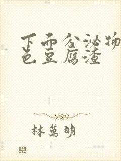 下面分泌物是黄色豆腐渣