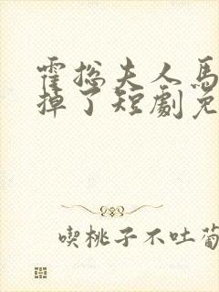 霍总夫人马甲又掉了短剧免费全集封面