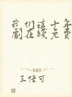 我们这十年电视剧在线免费观看全集