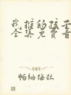 我推的孩子动漫全集免费看