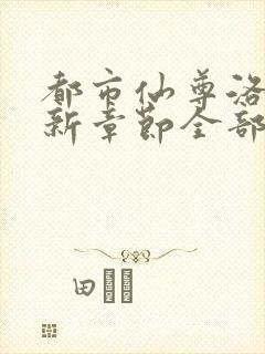 都市仙尊洛尘最新章节全部封面