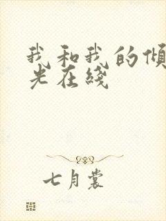 我和我的倾城时光在线