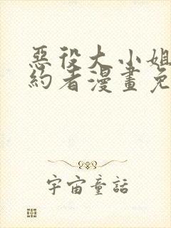 恶役大小姐的婚约者漫画免费观看