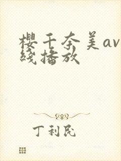 樱千奈美av在线播放