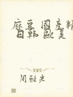 麻豆 国产精品 日韩 欧美封面