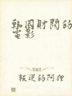 韩国财阀的日常电影