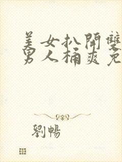 美女扒开双腿让男人桶爽免费网站