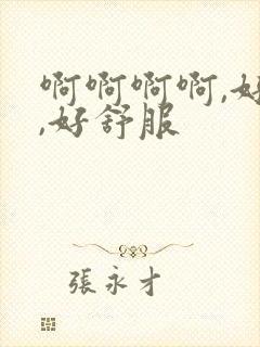 啊啊啊啊,好爽,好舒服