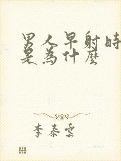 男人早射时间短是为什么