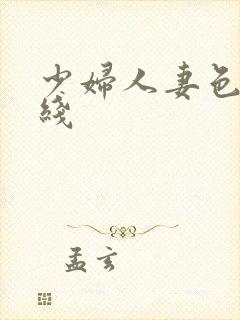 少妇人妻色吧在线