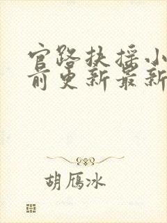 官路扶摇小说超前更新最新章节