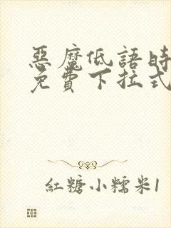 恶魔低语时漫画免费下拉式六漫画封面