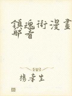 镇魂街漫画版在哪看