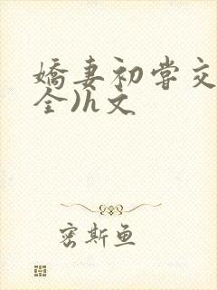 娇妻初尝交换(全)h文