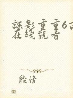 谍影重重6高清在线观看