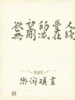 欲望的爱人电影无删减在线播放封面